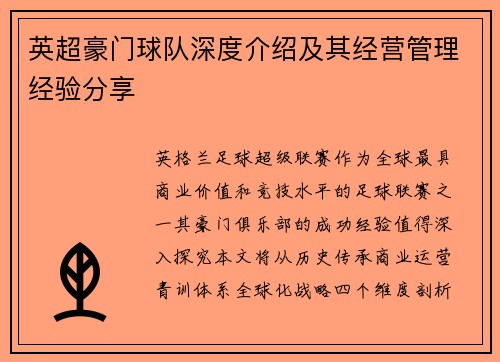 英超豪门球队深度介绍及其经营管理经验分享
