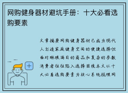 网购健身器材避坑手册：十大必看选购要素