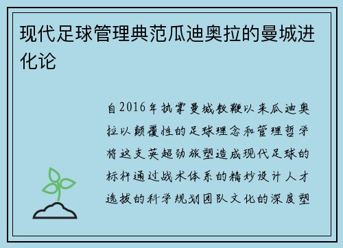 现代足球管理典范瓜迪奥拉的曼城进化论