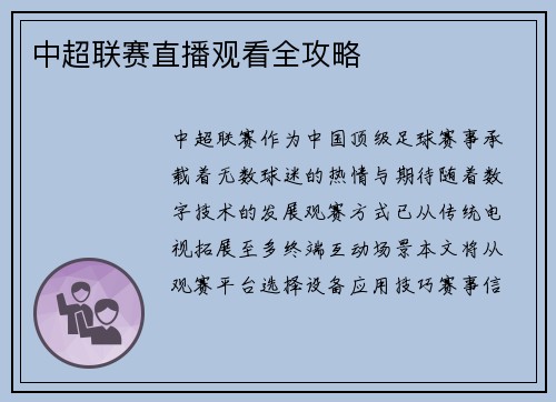 中超联赛直播观看全攻略