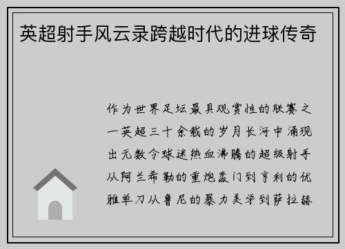 英超射手风云录跨越时代的进球传奇
