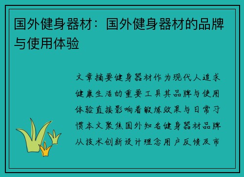 国外健身器材：国外健身器材的品牌与使用体验