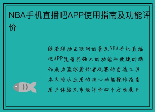NBA手机直播吧APP使用指南及功能评价