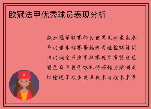 欧冠法甲优秀球员表现分析