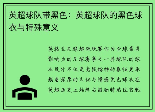 英超球队带黑色：英超球队的黑色球衣与特殊意义