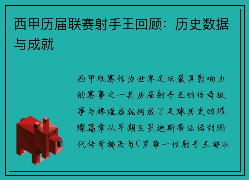 西甲历届联赛射手王回顾：历史数据与成就