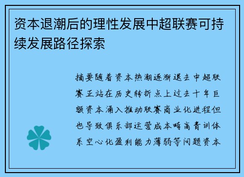 资本退潮后的理性发展中超联赛可持续发展路径探索