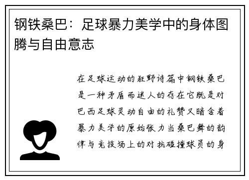 钢铁桑巴：足球暴力美学中的身体图腾与自由意志