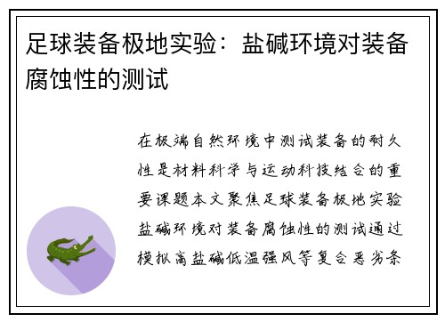 足球装备极地实验：盐碱环境对装备腐蚀性的测试