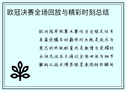欧冠决赛全场回放与精彩时刻总结