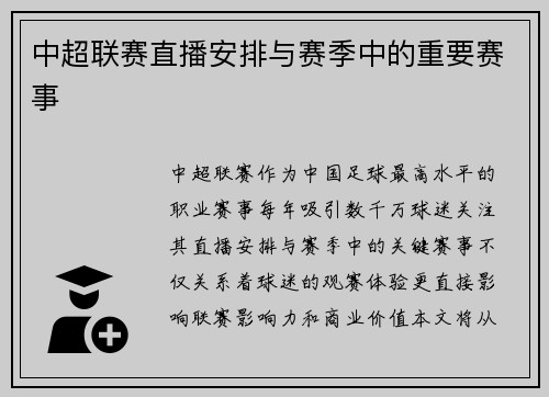 中超联赛直播安排与赛季中的重要赛事