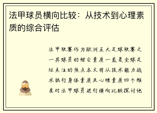 法甲球员横向比较：从技术到心理素质的综合评估