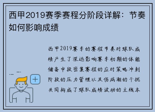 西甲2019赛季赛程分阶段详解：节奏如何影响成绩