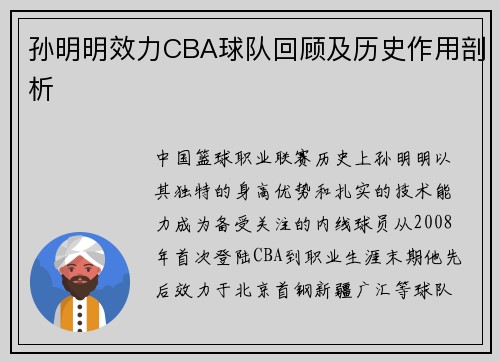 孙明明效力CBA球队回顾及历史作用剖析