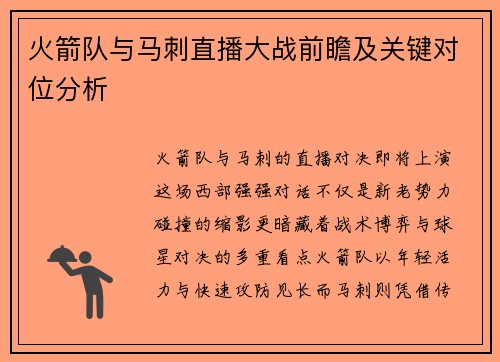 火箭队与马刺直播大战前瞻及关键对位分析