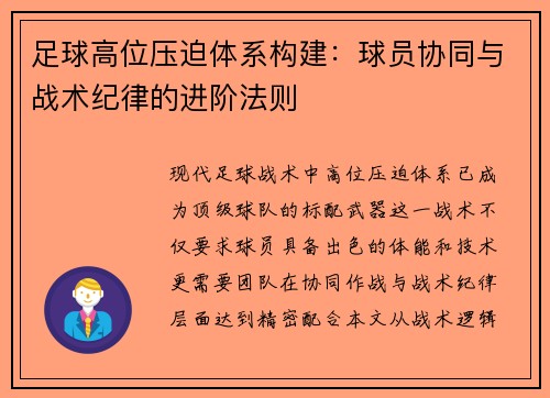 足球高位压迫体系构建：球员协同与战术纪律的进阶法则