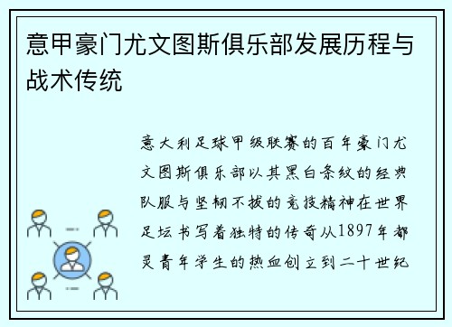意甲豪门尤文图斯俱乐部发展历程与战术传统
