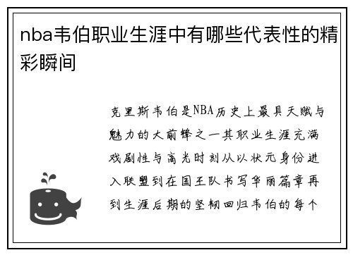 nba韦伯职业生涯中有哪些代表性的精彩瞬间