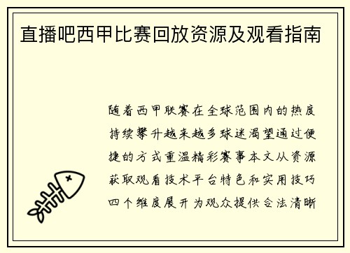 直播吧西甲比赛回放资源及观看指南