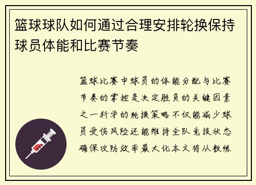 篮球球队如何通过合理安排轮换保持球员体能和比赛节奏