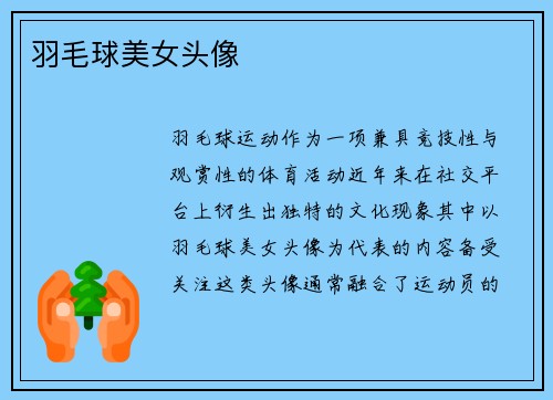 羽毛球美女头像