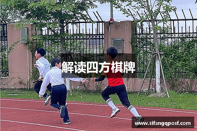 解读四方棋牌