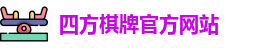 四方棋牌