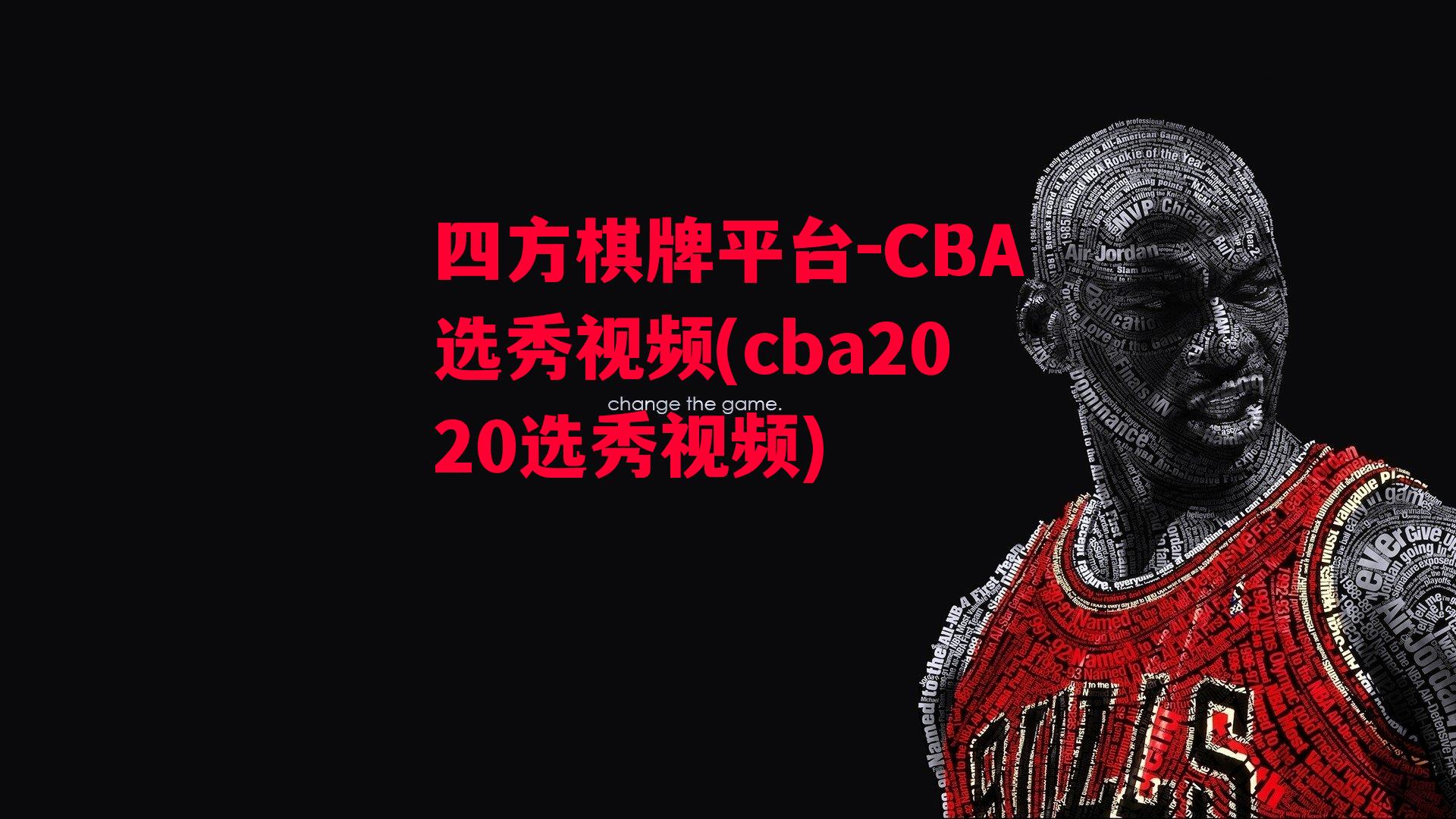 CBA选秀视频(cba2020选秀视频)