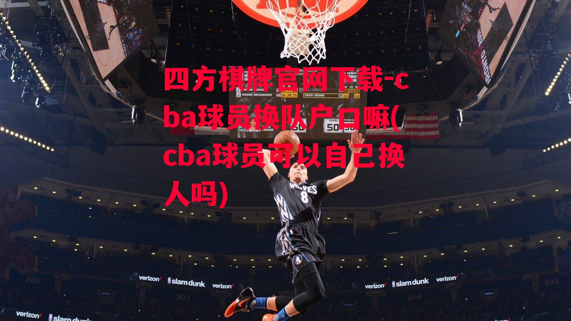 cba球员换队户口嘛(cba球员可以自己换人吗)