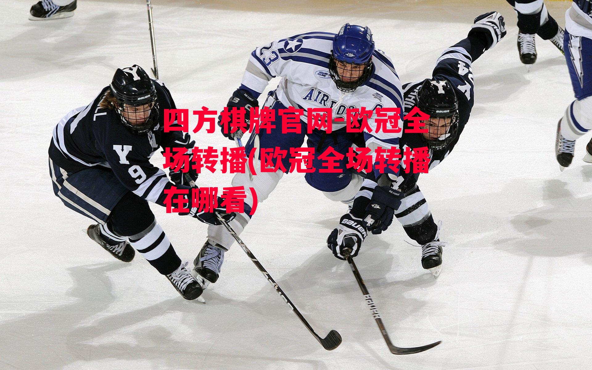 四方棋牌官网-欧冠全场转播(欧冠全场转播在哪看)